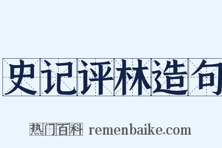 史记评林造句是什么意思的图片